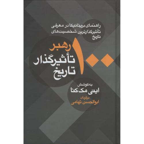 100 رهبر تاثیرگذار تاریخ اینی مک کنا(معین)