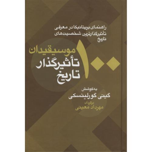 100 موسیقدان تاثیرگذار تاریخ گینی گورلینسکی(معین)