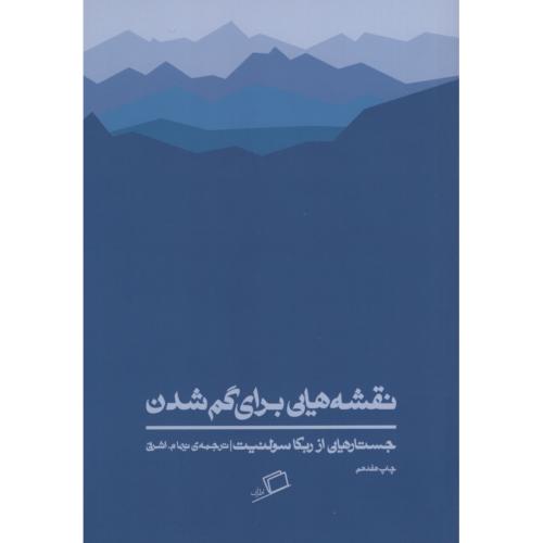 نقشه هایی برای گم شدن جستارهایی از ربکا سولنیت(اطراف)