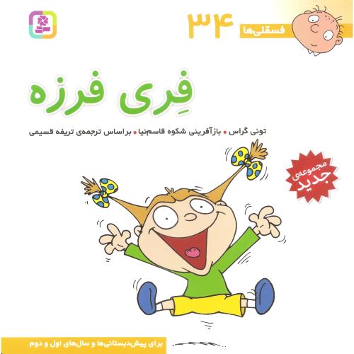 فسقلی ها 34_خشتی بزرگ_فری فرزه_تونی گراس(قدیانی)