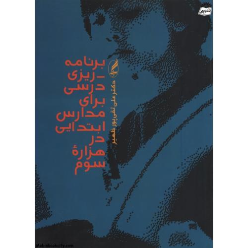 برنامه ریزی درسی برای مدارس ابتدایی در هزاره سوم علی تقی پورظهیر(نشرآگه)