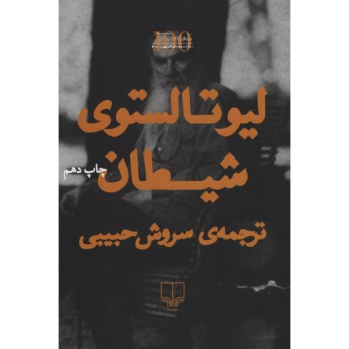 شیطان لیو تالستوی(چشمه)