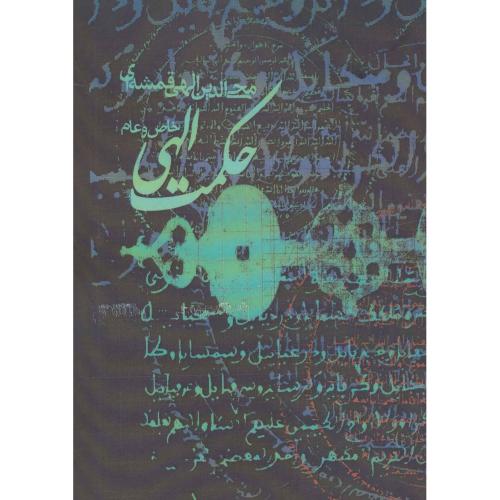 حکمت الهی خاص و عام الهی قمشه ای(روزنه)