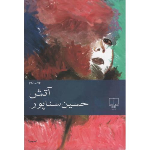 آتش حسین سناپور(چشمه)