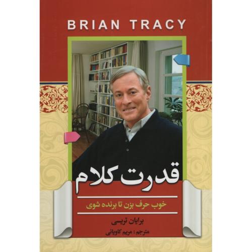 قدرت کلام برایان تریسی(آفرینه)