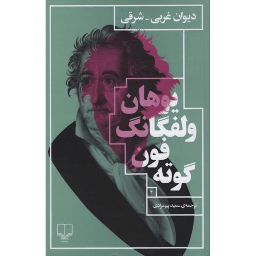 دیوان غربی شرقی یوهان ولفگانگ فون گوته(چشمه)