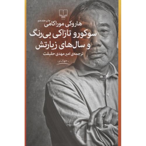 سوکورو تازاکی بی رنگ و سال های زیارتش هاروکی موراکامی(چشمه)