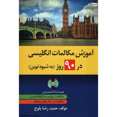 آموزش مکالمات انگلیسی در 90 روز به شیوه نوین حمیدرضا بلوچ(دانشیار)