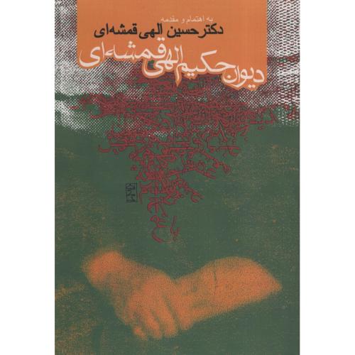 دیوان حکیم الهی قمشه ای(روزنه)