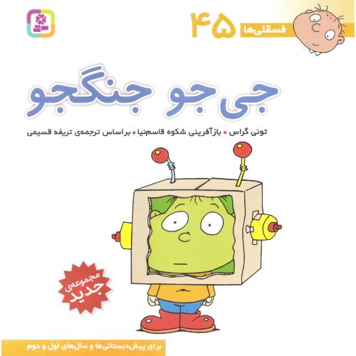 فسقلی ها 45 جی جو جنگجو تونی گراس(قدیانی)