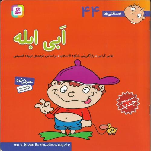 فسقلی ها 44 ابی ابله تونی گراس(قدیانی)
