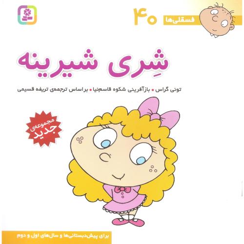 فسقلی ها 40 شری شیرینه تونی گراس(قدیانی)