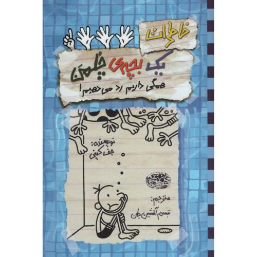 خاطرات یک بچه ی چلمن 16 همگی داریم رد می دهیم(حوض نقره)
