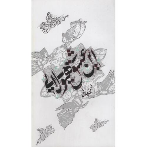 این عشق هیولایی محسن چاوشی شومیز(آفتاب اندیشه)