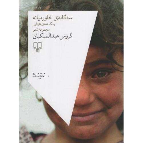 سه گانه ی خاورمیانه جنگ،عشق،تنهایی گروس عبدالملکیان(چشمه)