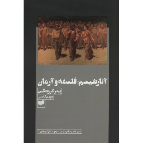آنارشیسم فلسفه و آرمان پیتر کروپتکین(افکار)