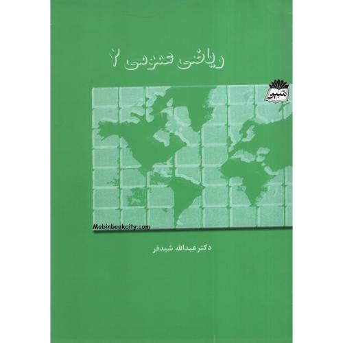 ریاضی عمومی 2 عبدالله شیدفر(دالفک)