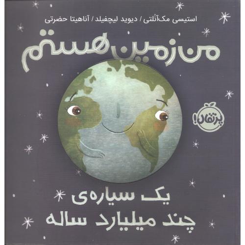 من زمین هستم - یک سیاره ی چند میلیارد ساله استیسی مک آنلتی(پرتقال)