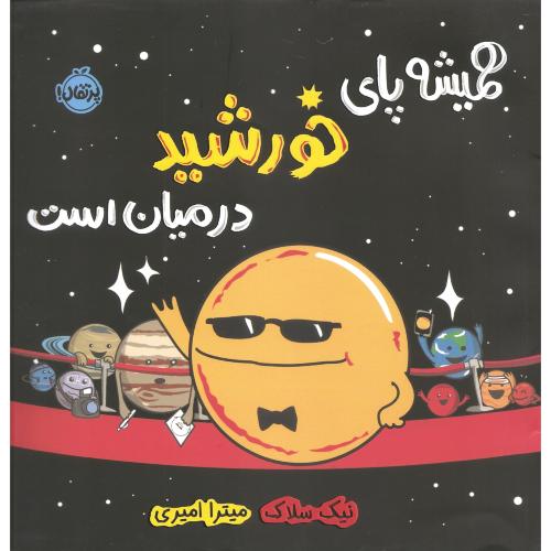 همیشه پای خورشید در میان است_نیک سلاک(پرتقال)