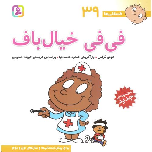 فسقلی ها 39_خشتی بزرگ_فی فی خیال باف_تونی گراس(قدیانی)