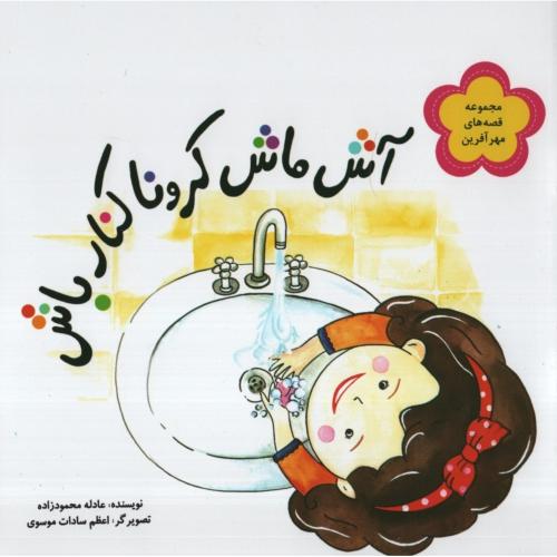 آش ماش کرونا کنار باش عادله محمودزاده(خاتم فردوس)