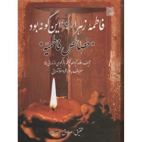 فاطمه زهرا این گونه بود خصائص فاطمیه حسن زاده(اندیشه هادی)