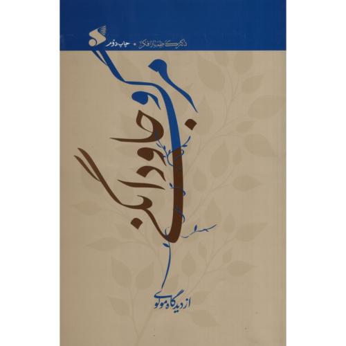 مرگ و جاودانگی از دیدگاه مولوی کاظم باز افکار(نشر بین الملل)