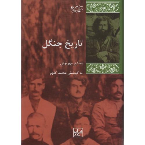 تاریخ جنگل صادق مهرنوش(شیرازه)