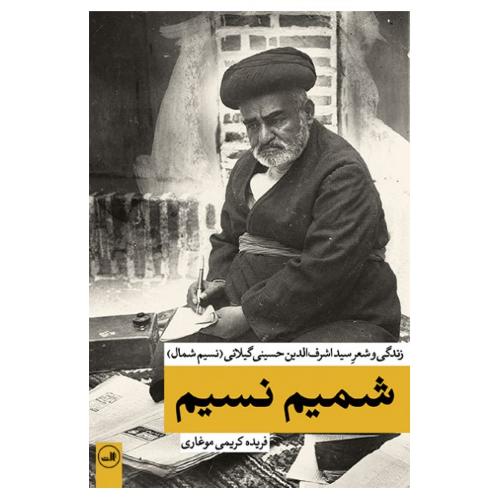 شمیم نسیم زندگی و شعر سید اشرف الدین حسینی گیلانی(ثالث)
