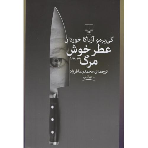 عطر خوش مرگ گی یرمو آریاگا خوردان(چشمه)