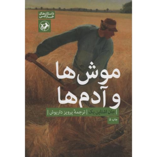 موش ها و آدم ها جان اشتاین بک(امیرکبیر)
