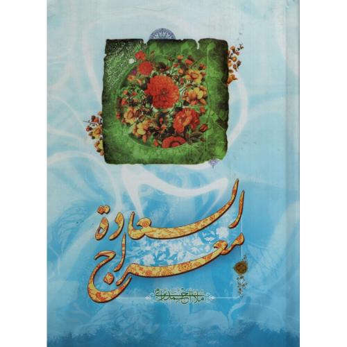 معراج السعاده ملا احمد نراقی(تا ظهور)