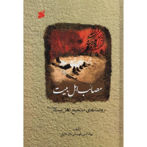 مصائب اهل بیت روضه های صحیح اهل بیت(نشر بین الملل)