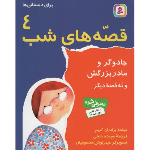 قصه های شب 4 جادوگر و مادربزرگش برای دبستانی ها(قدیانی)