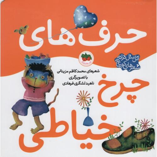 حرف های چرخ خیاطی محمد کاظم مزینانی(افق)