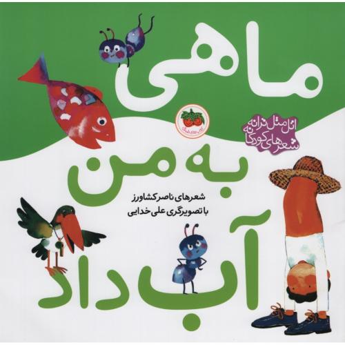 ماهی به من آب داد ناصر کشاورز(افق)