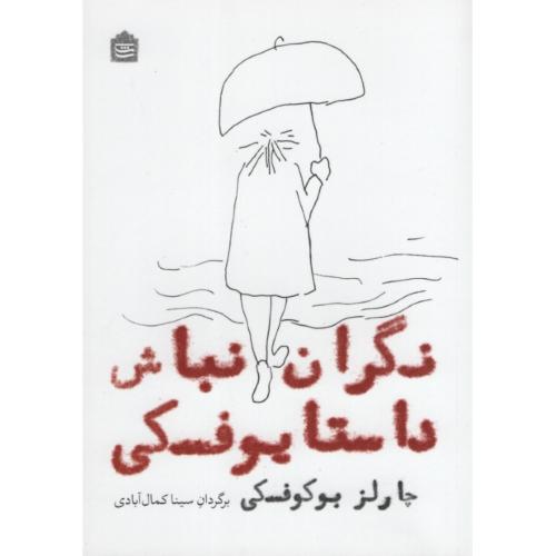 نگران نباش داستایوفسکی چارلز بوکوفسکی(نشر مشکی)