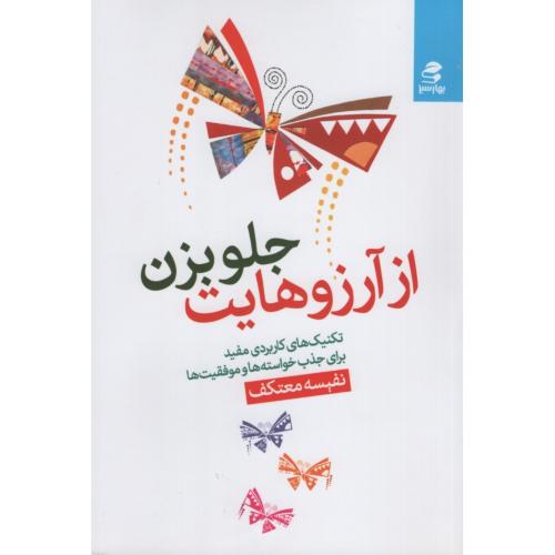 از آرزوهایت جلو بزن تکنیک های کاربردی مفید برای جذب خواسته ها و موفقیت نفیسه معتکف(بهار سبز)