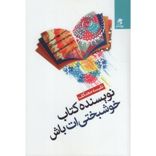 نویسنده کتاب خوشبختی ات باش نفیسه معتکف(بهار سبز)