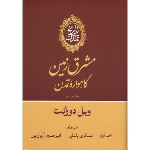 تاریخ تمدن 13 جلدی ویل دورانت(علمی و فرهنگی)