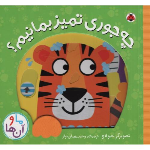 ما و آن ها چه جوری تمیز بمانیم(شهر قلم)
