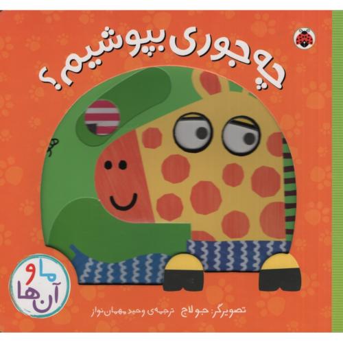 ما و آن ها چه جوری بپوشیم(شهر قلم)