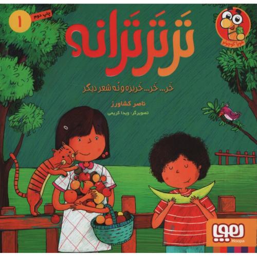 ترتر ترانه 1 خر خر خربزه و نه شعر دیگر(هوپا)