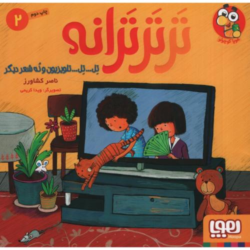 ترتر ترانه 2 تل تل تلویزیون و نه شعر دیگر(هوپا)