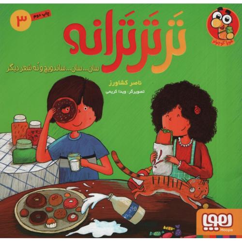 ترتر ترانه 3 سان سان ساندویچ و نه شعر دیگر(هوپا)