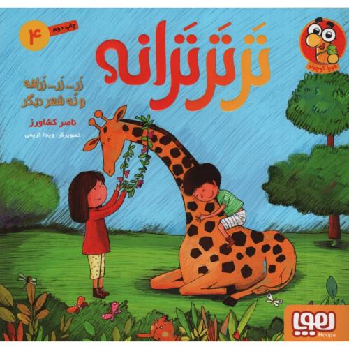 ترتر ترانه 4 زر زر زرافه و نه شعر دیگر(هوپا)