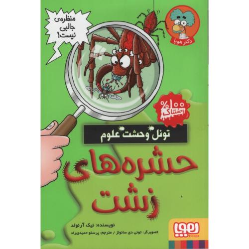 تونل وحشت علوم حشره های زشت(هوپا)