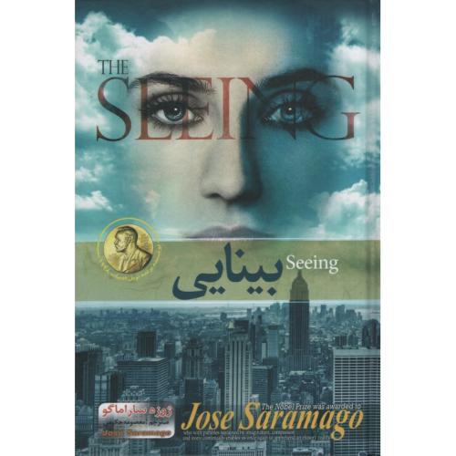 بینایی ژوزه ساراماگو(آسمان علم)