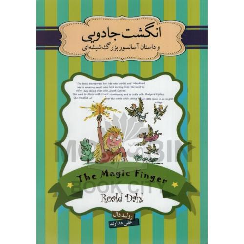 انگشت جادویی و داستان آسانسور بزرگ شیشه ای رولد دال(سپاس)