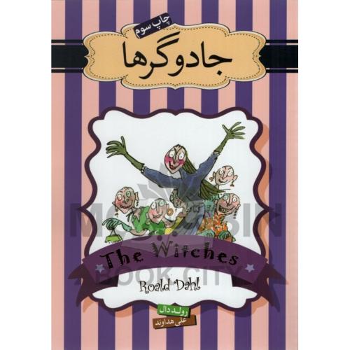 مجموعه داستان های عجیب آقای دال جادوگرها رولد دال(سپاس)